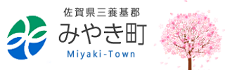 みやき町ホームページ